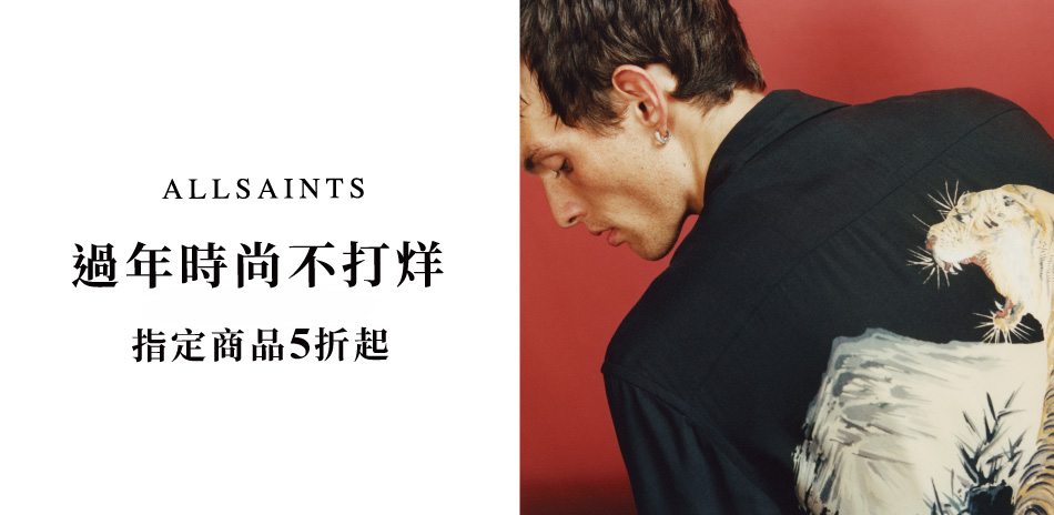 ALLSAINTS 過年時尚不打烊 5折up