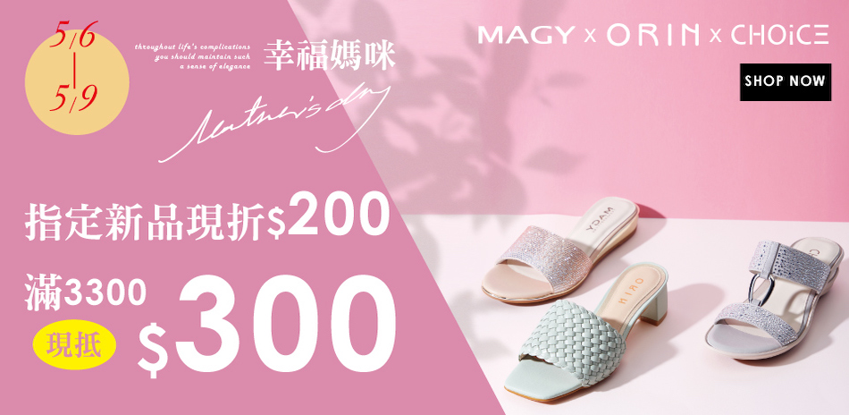 MAGY母親節終波！全館990起