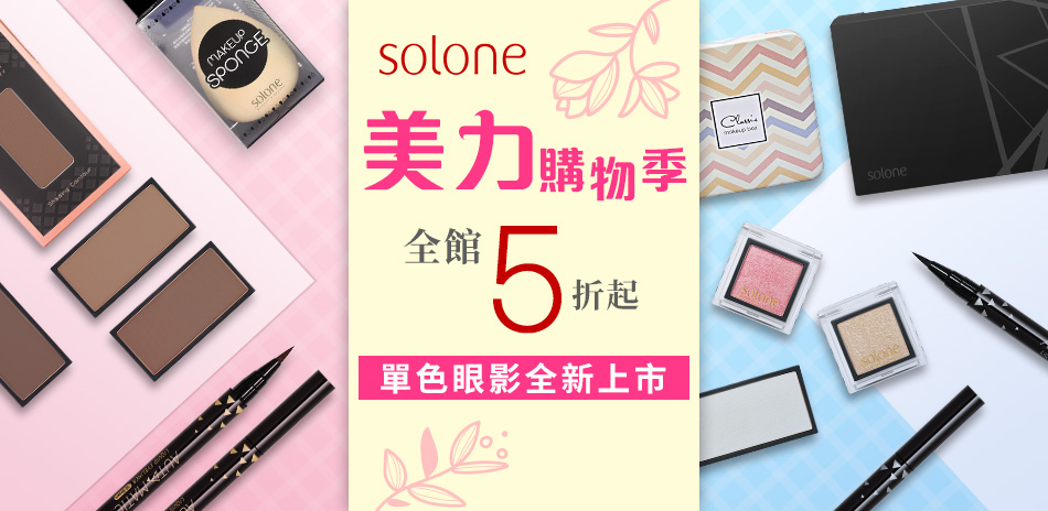 Solone 7月美力購物季 全館5折up