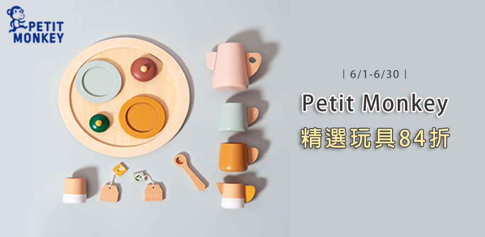 Petit Monkey木製玩具全系列84折