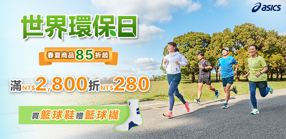 ASICS世界環保日 滿2800折280