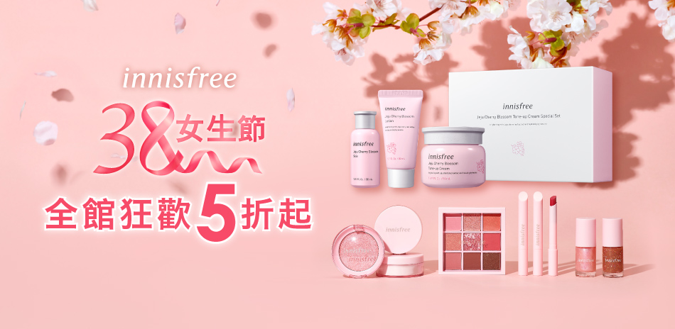 innisfree 38女生節 全館5折起