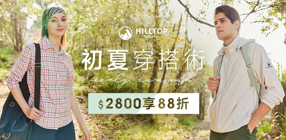 Hilltop山頂鳥 初夏穿搭術 滿額享88折