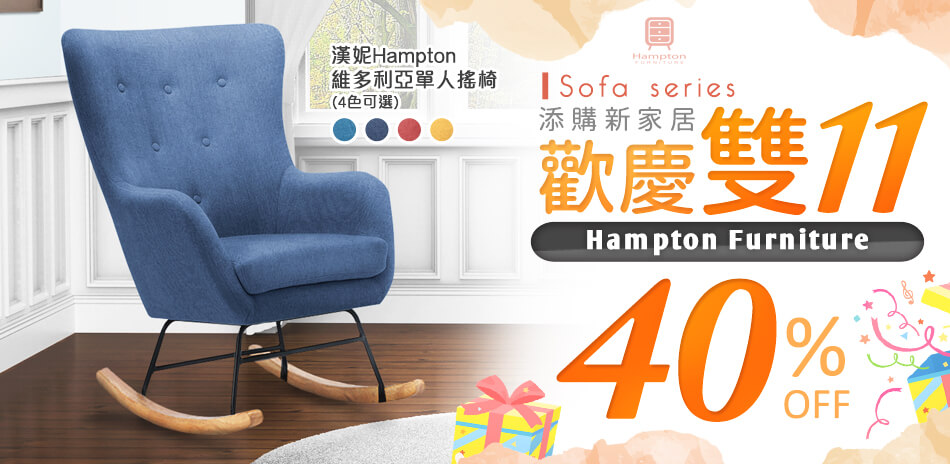 Hampton 添購新家居 歡慶雙11