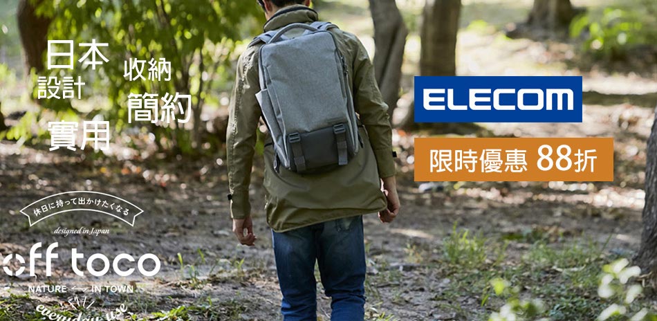 ELECOM電腦包85折