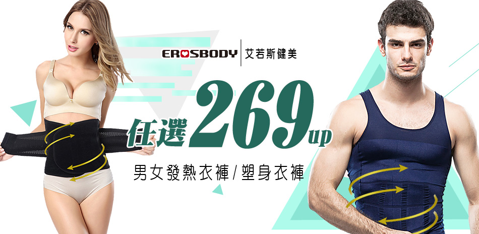 EROSBODY艾若斯健美 男女塑身運動269起