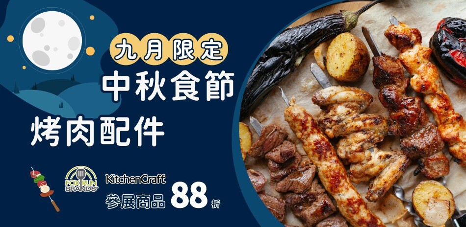 中秋食節9月限定 烤肉配件 結帳享88折