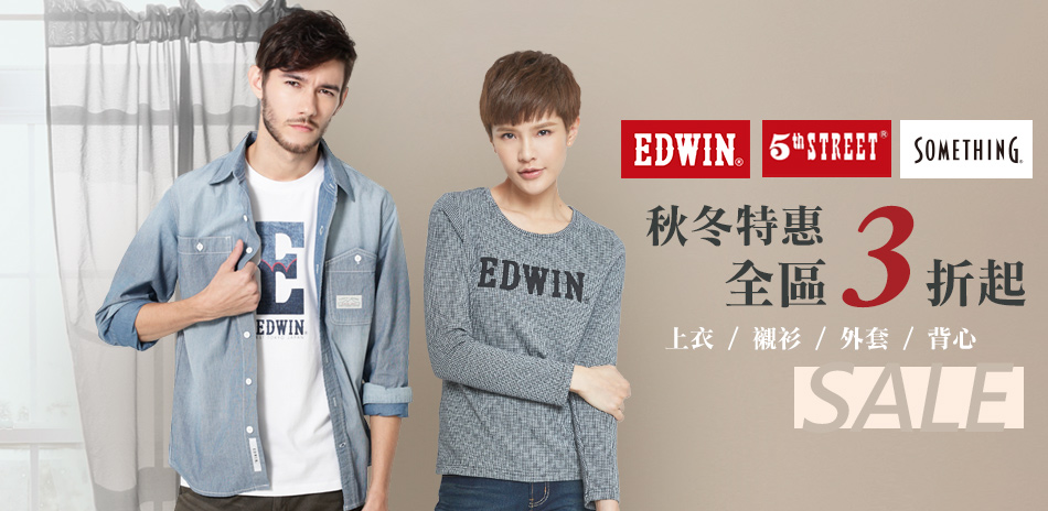 EDWIN 月底特賣會，秋冬特惠最低3折起