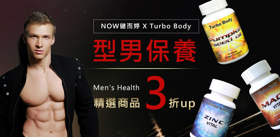 Turbo Body 型男保養  下殺3折起