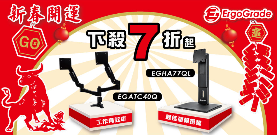 ErgoGrade螢幕支架7折起(售價已折)