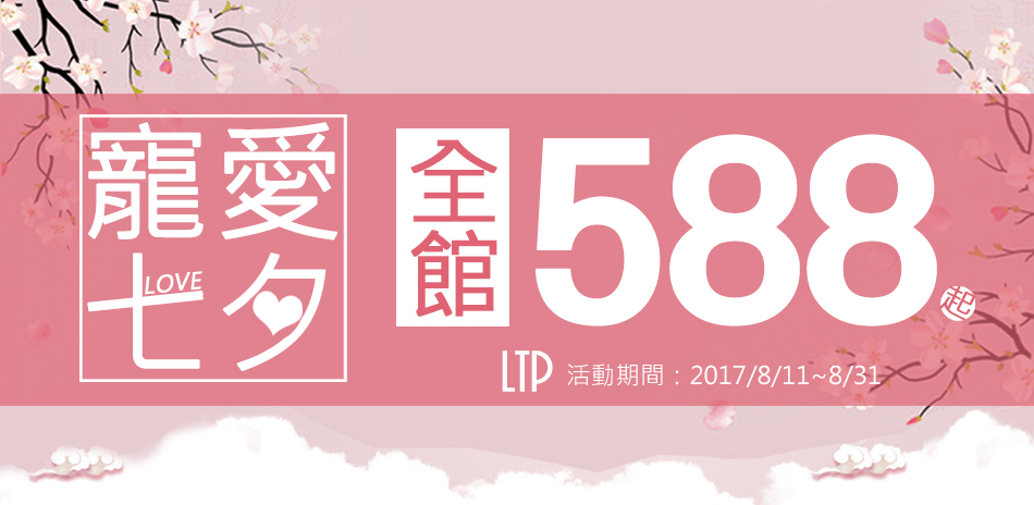 寵愛七夕LTP攝影588起