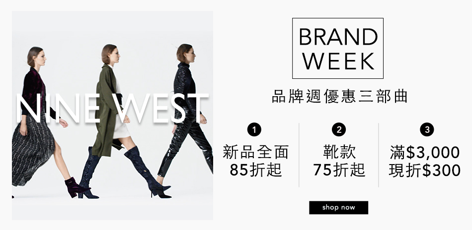 NINE WEST 集團,新品全面85折起