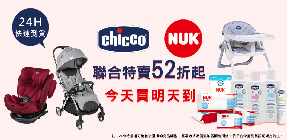 chicco x NUK聯合特賣下殺52折起