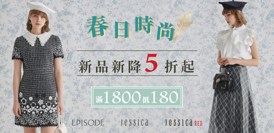 JESSICA 春新品新降5折起．滿額現折180