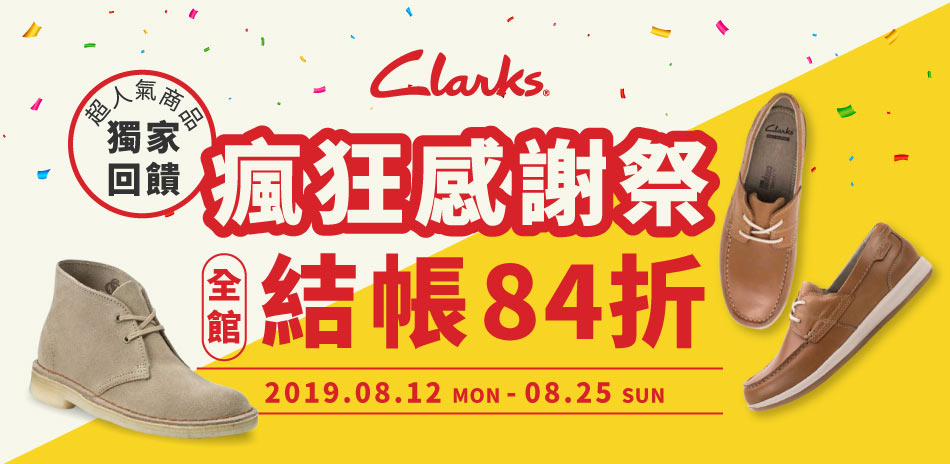 Clarks 瘋狂感謝祭  全館結帳84折