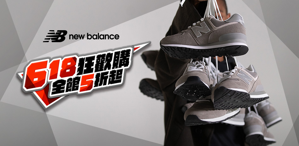 New Balance 618狂歡購 全館5折起