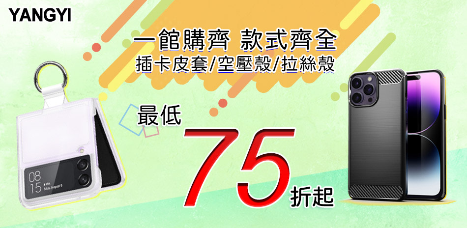 YANG YI手機殼套▼多款回饋75折起