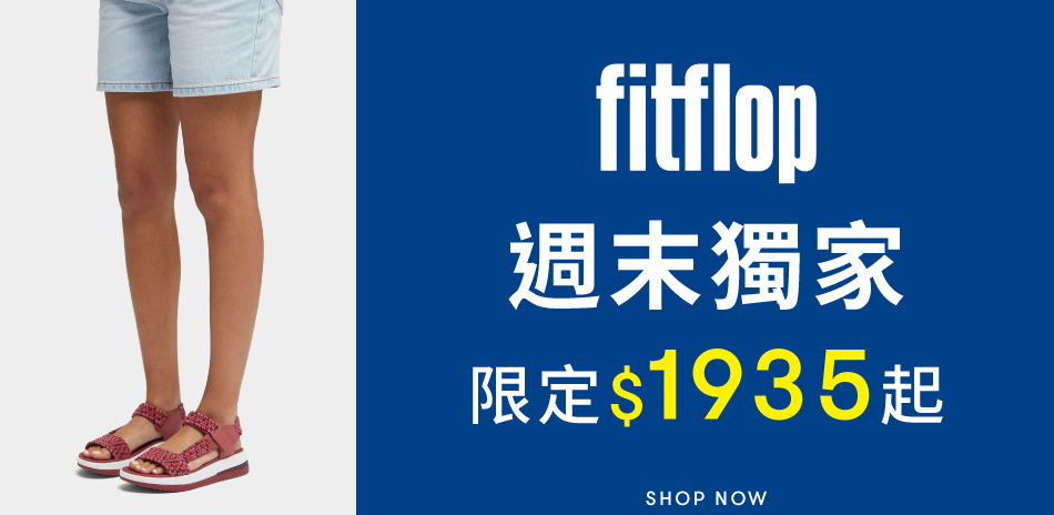 FitFlop週末獨家限定1935起(售價已折)