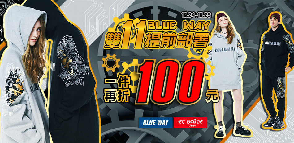 BLUE WAY雙11提前部署加碼結帳再折100