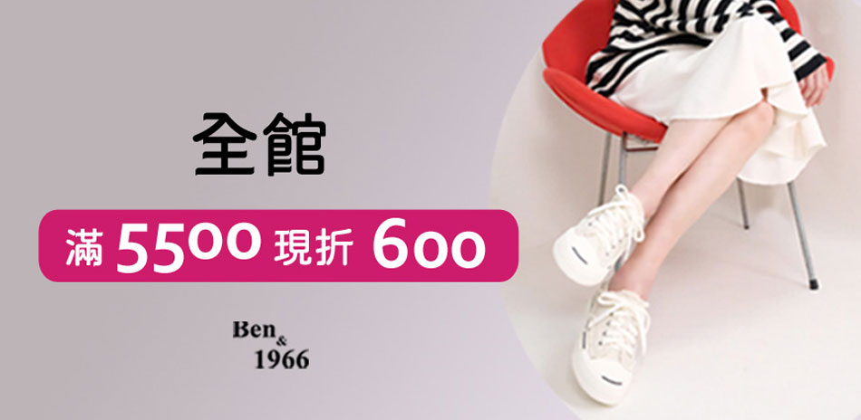 Ben&1966生日慶滿5500折600