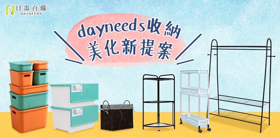 dayneeds收納美化新提案