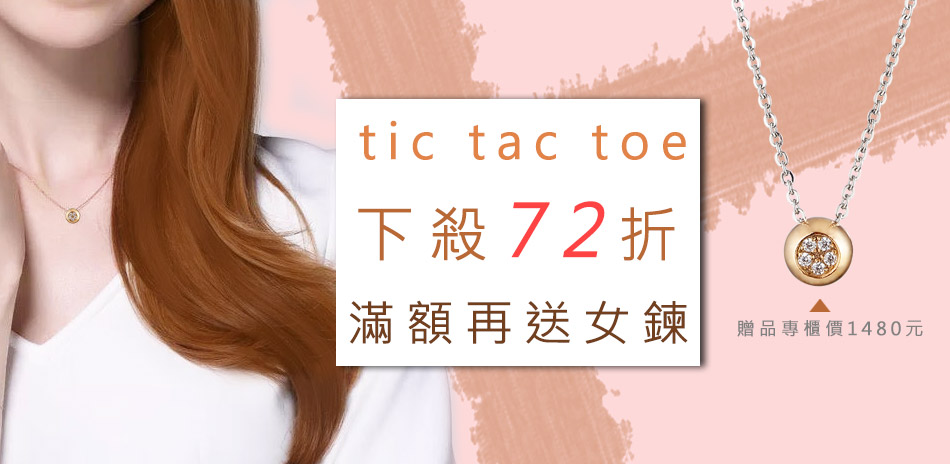 tic tac toe 白鋼飾品專櫃72折