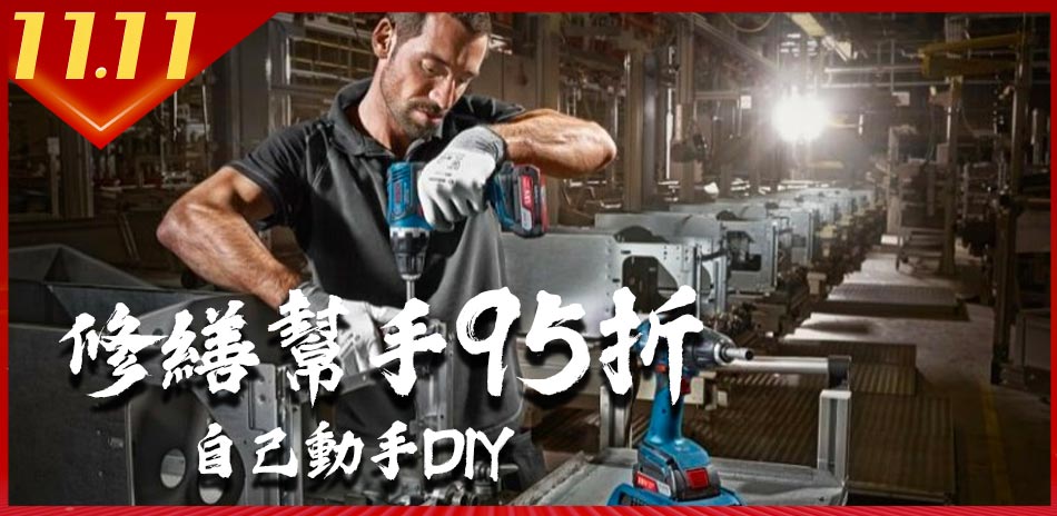 [雙11限定95折] 電動工具/手工具