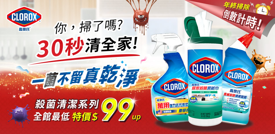 Clorox 高樂氏99元起,滿199送紅包袋