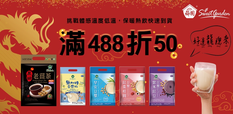 薌園暖心沖泡 滿488折50