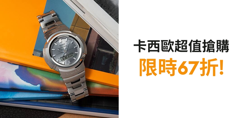 G-SHOCK 週慶有禮。限時67折