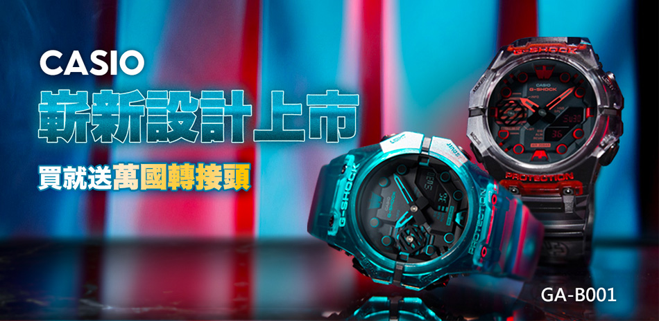 G-SHOCK 聯合品牌週送旅行用萬用插頭