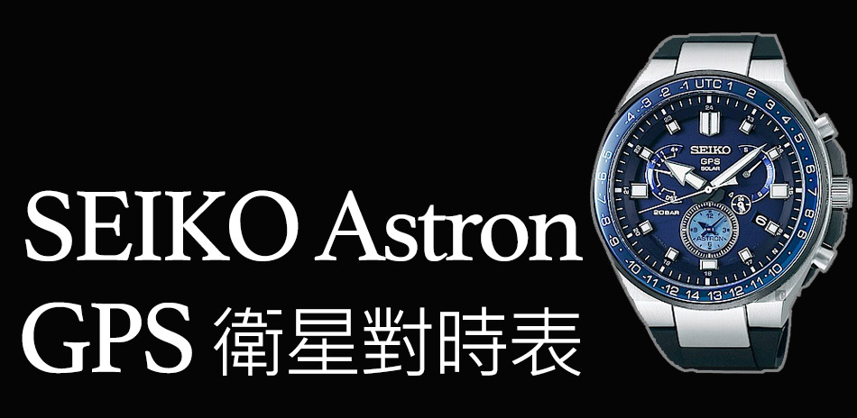 SEIKO ASTRON 結帳再9折