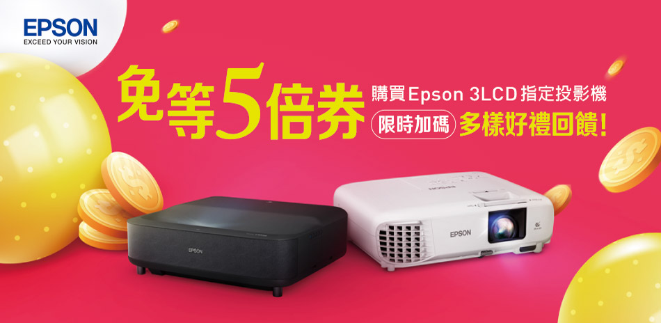 EPSON 投影機10月購機送500超贈點！