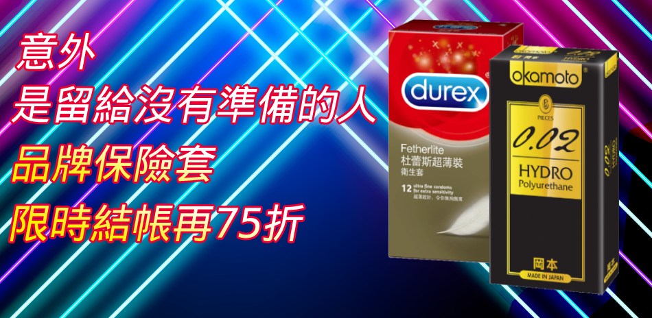 人生沒有意外❤保險套限時結帳再75折(快速到貨)