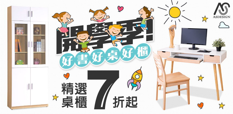 AS開學季，精選桌櫃7折起