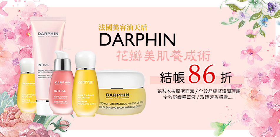 Darphin 朵法 花瓣美肌養成術 結帳86折