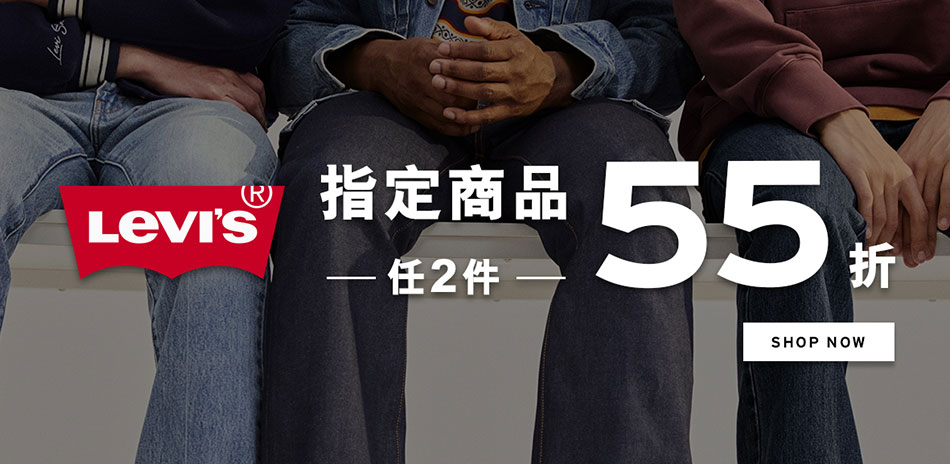 Levis 指定商品 任兩件55折，三件5折