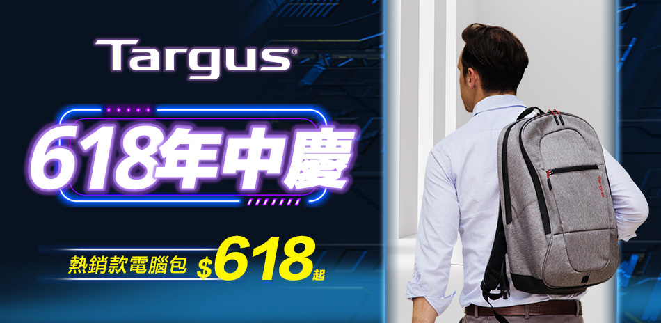 Targus 618年中慶，熱銷款電腦包618起