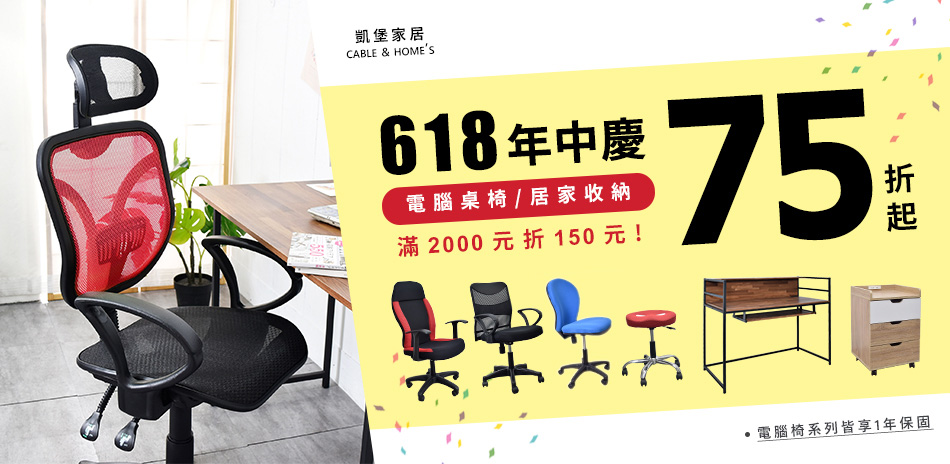 618年中慶★凱堡電腦桌椅/居家收納75折起