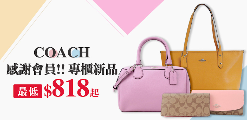 感謝會員！COACH 專櫃新品$818起