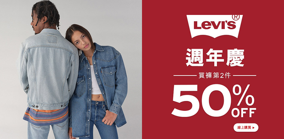 Levis 週年慶 買褲第2件五折