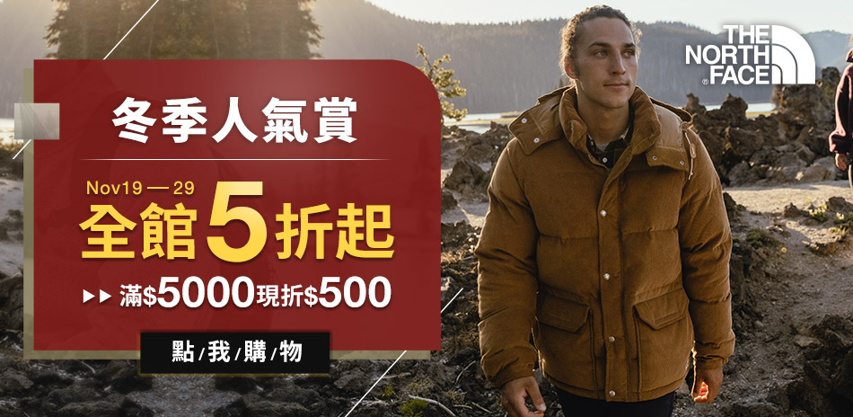 TNF 秋冬大賞-全館5折起 滿5000折500