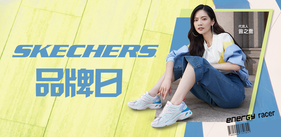 【SKECHERS品牌日】8折起結帳95折