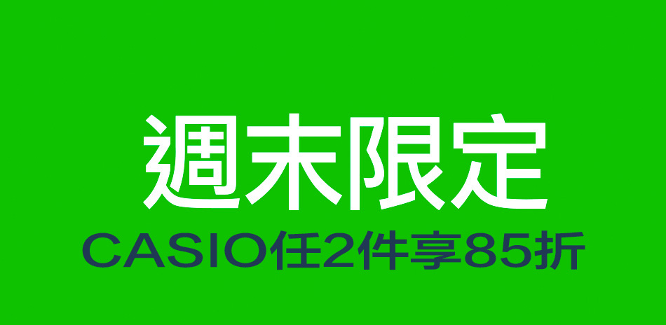 CASIO 旗艦店週末限定指定品2件85折| Yahoo奇摩購物中心