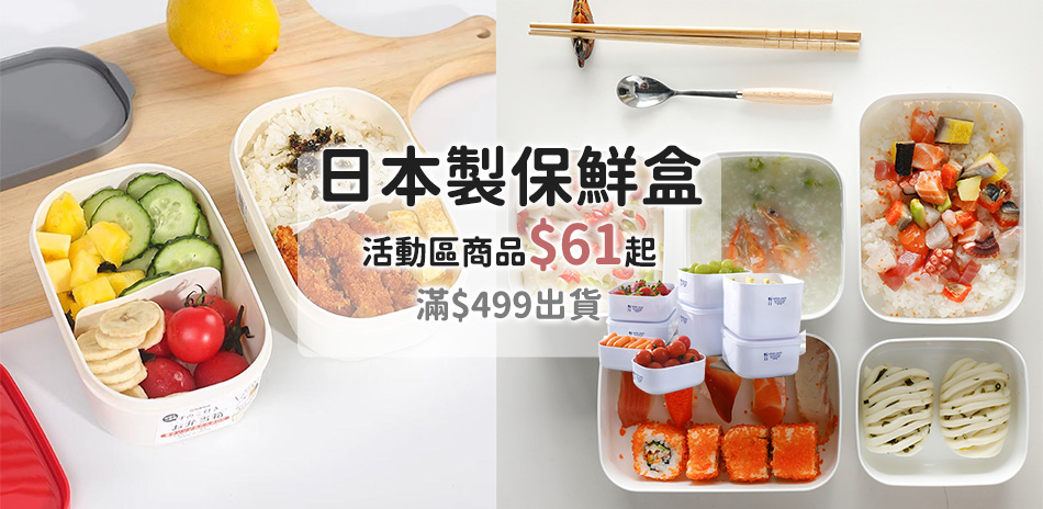 日本製保鮮盒/餐廚用品 下殺$61起！