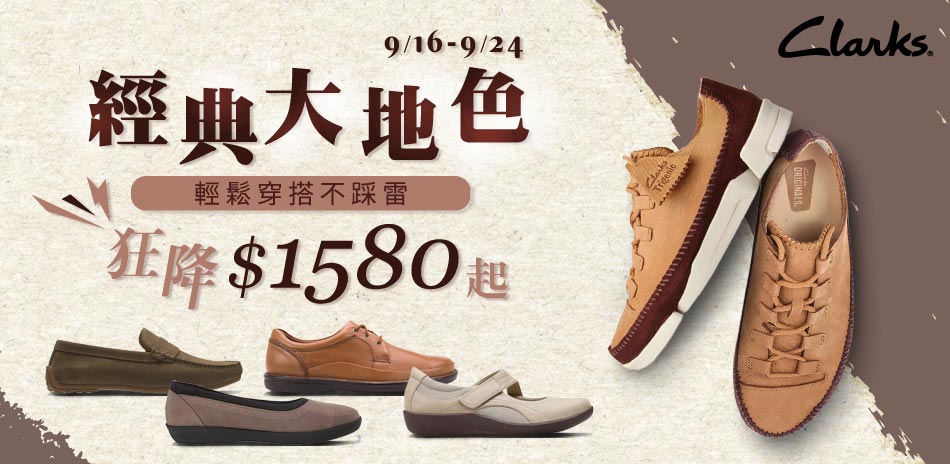 Clarks 經典大地色 狂降$1580起