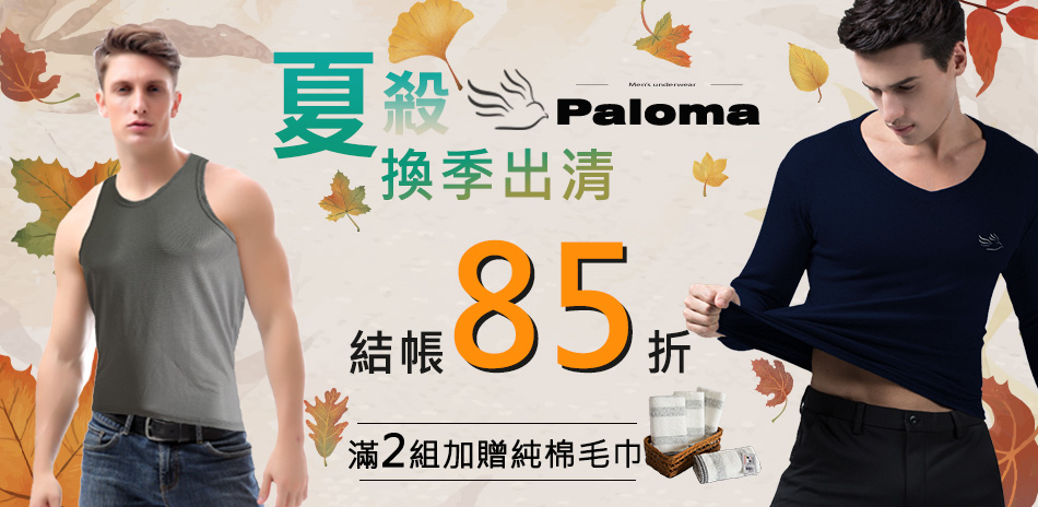 Paloma夏殺換季出清_結帳享85折