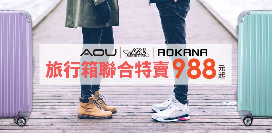 AOU品牌聯合特賣988起