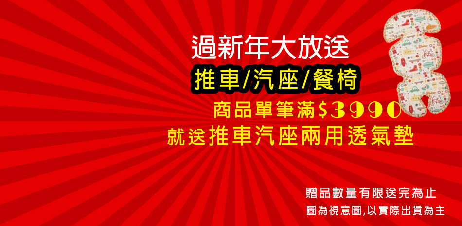 推車/汽座/餐椅特賣(滿額送兩用透氣墊)
