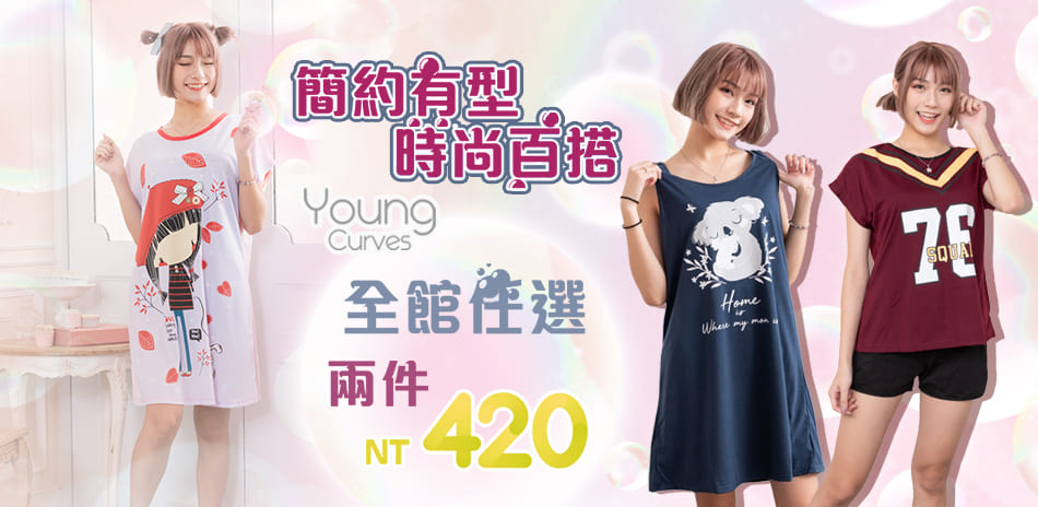 Young Curves 居家休閒睡衣兩件420